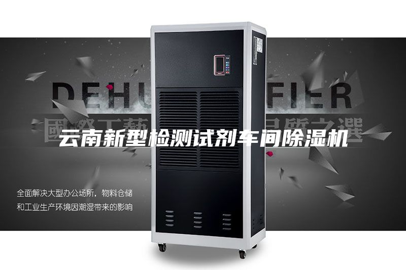 云南新型檢測試劑車間除濕機(jī)