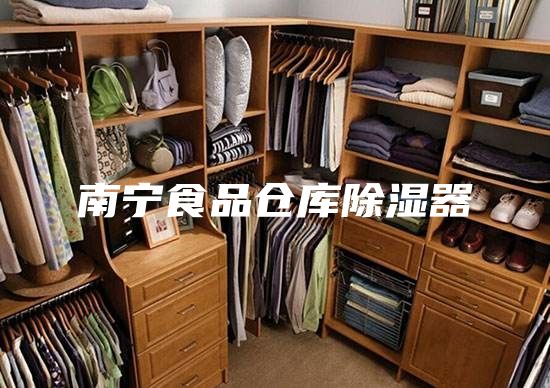 南寧食品倉庫除濕器
