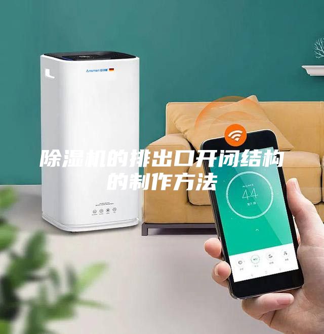 除濕機(jī)的排出口開(kāi)閉結(jié)構(gòu)的制作方法