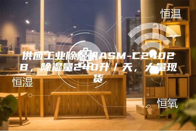 供應(yīng)工業(yè)除濕機(jī)ASM-C2402B，除濕量240升／天，大量現(xiàn)貨