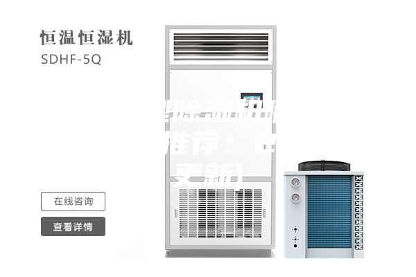 天津大型除濕機(jī)哪家好(今年值得推薦：2023已更新)