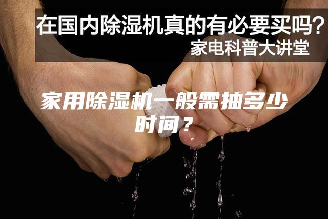 家用除濕機一般需抽多少時間？