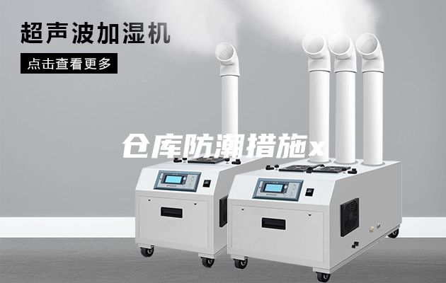 倉庫防潮措施x