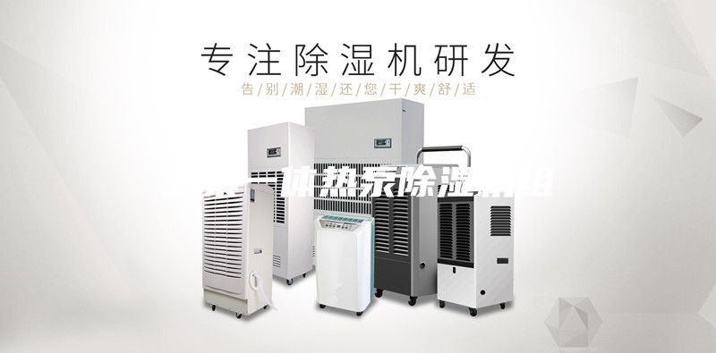 三集一體熱泵除濕機(jī)組