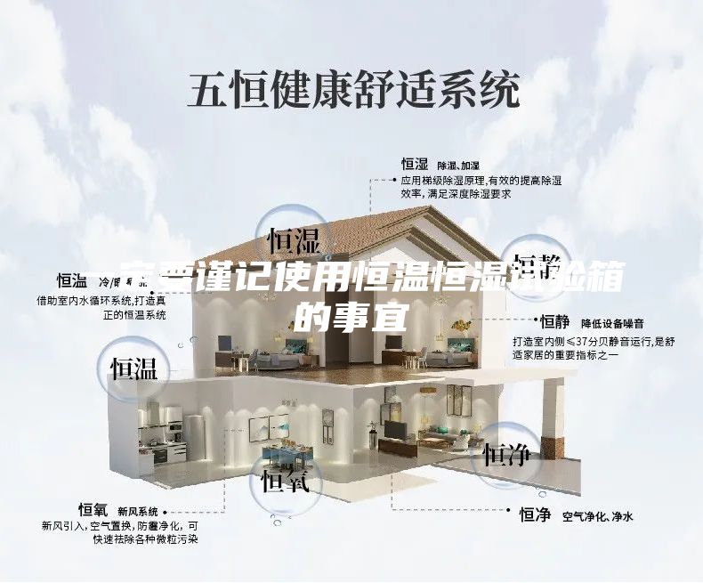一定要謹(jǐn)記使用恒溫恒濕試驗(yàn)箱的事宜