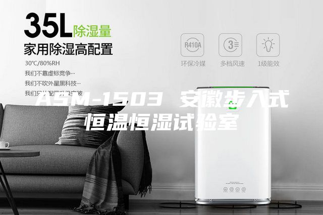 ASM-1503 安徽步入式恒溫恒濕試驗室