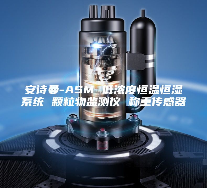 安詩(shī)曼-ASM 低濃度恒溫恒濕系統(tǒng) 顆粒物監(jiān)測(cè)儀 稱重傳感器