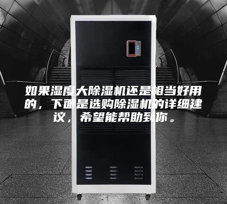 如果濕度大除濕機(jī)還是相當(dāng)好用的，下面是選購(gòu)除濕機(jī)的詳細(xì)建議，希望能幫助到你。