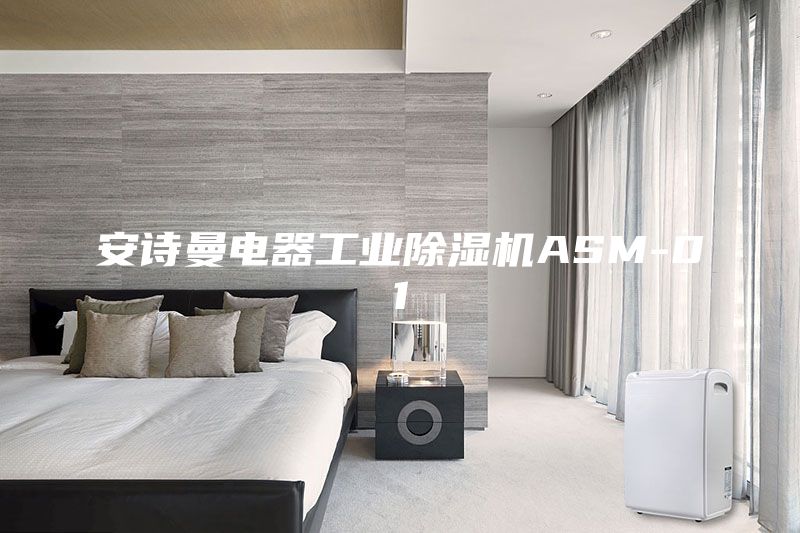 安詩曼電器工業(yè)除濕機ASM-01