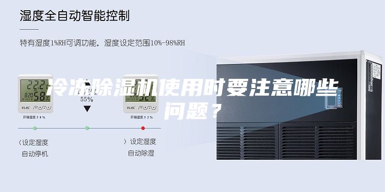 冷凍除濕機(jī)使用時(shí)要注意哪些問(wèn)題？