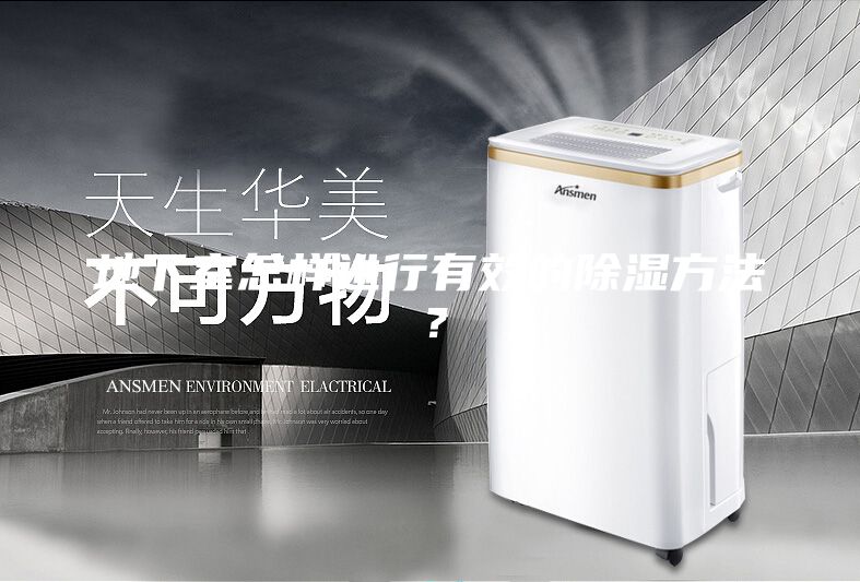 地下室怎樣進行有效的除濕方法？