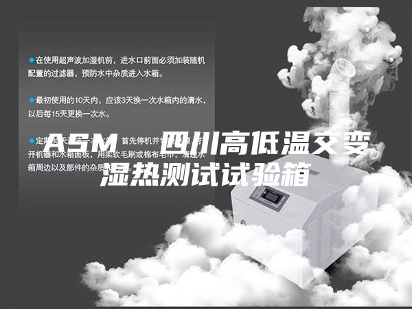 ASM  四川高低溫交變濕熱測試試驗箱