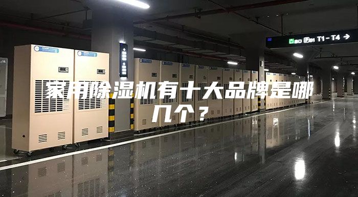 家用除濕機(jī)有十大品牌是哪幾個？