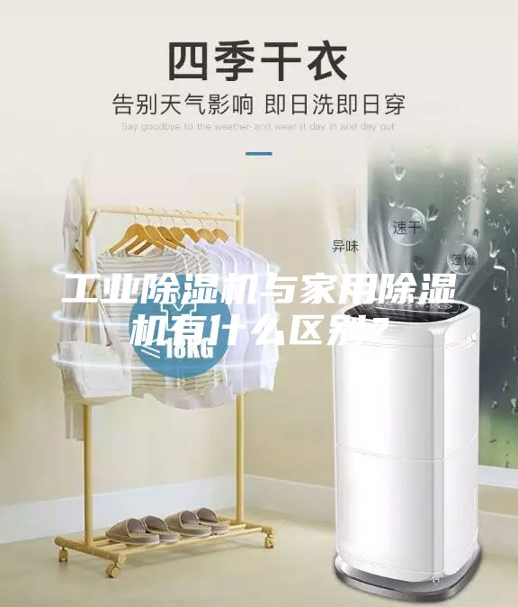 工業除濕機與家用除濕機有什么區別？