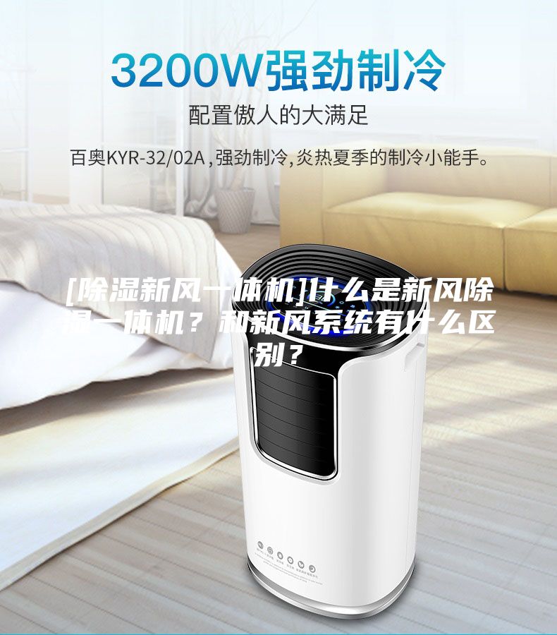 [除濕新風(fēng)一體機(jī)]什么是新風(fēng)除濕一體機(jī)？和新風(fēng)系統(tǒng)有什么區(qū)別？