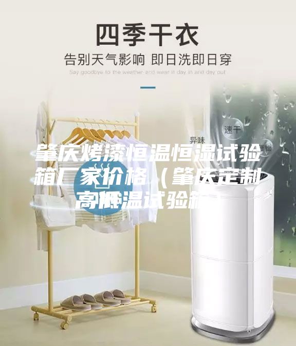肇慶烤漆恒溫恒濕試驗(yàn)箱廠家價(jià)格（肇慶定制高低溫試驗(yàn)箱）