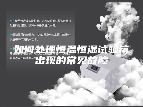 如何處理恒溫恒濕試驗(yàn)箱出現(xiàn)的常見故障
