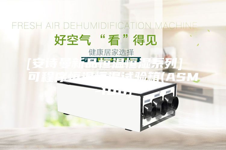 [安詩(shī)曼新品恒溫恒濕系列]  可程序恒溫恒濕試驗(yàn)箱(ASM-100)