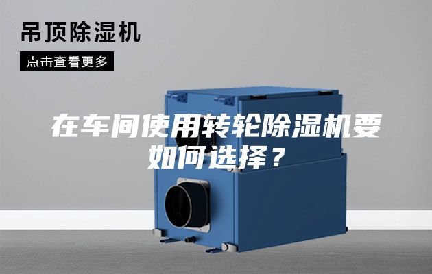 在車間使用轉輪除濕機要如何選擇？
