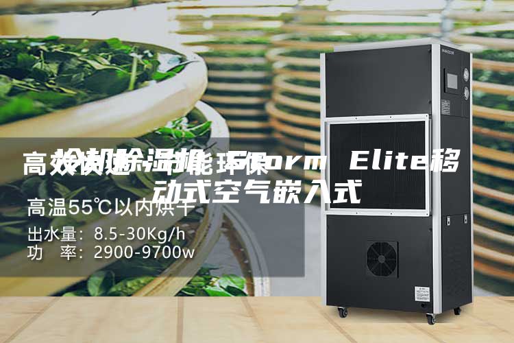 冷卻除濕機(jī) Storm Elite移動(dòng)式空氣嵌入式