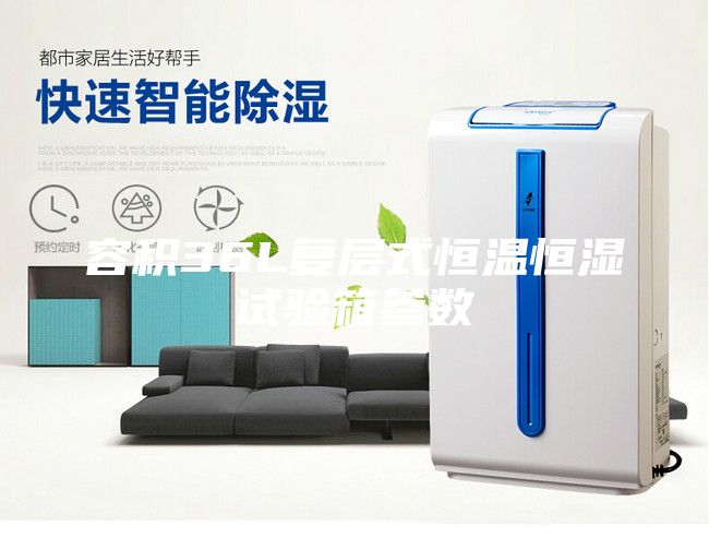 容積36L復層式恒溫恒濕試驗箱參數(shù)