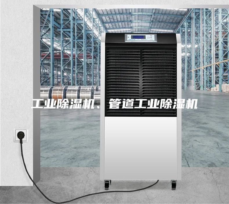 工業(yè)除濕機、管道工業(yè)除濕機