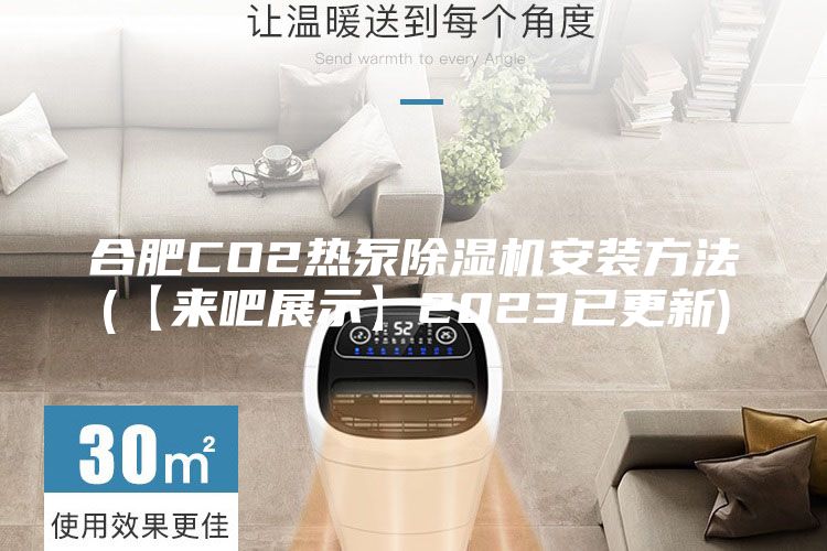 合肥CO2熱泵除濕機(jī)安裝方法(【來(lái)吧展示】2023已更新)