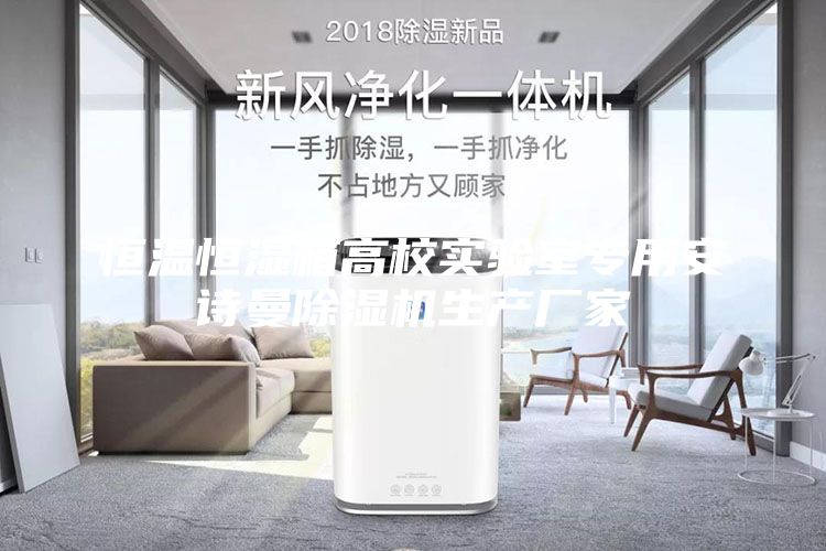 恒溫恒濕箱高校實驗室專用安詩曼除濕機生產廠家
