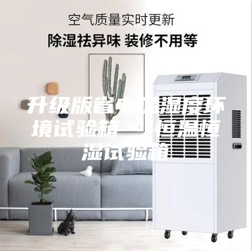 升級版省電溫濕度環境試驗箱＊-恒溫恒濕試驗箱