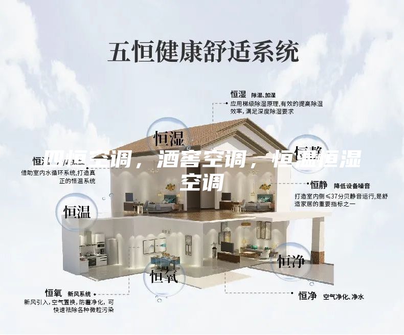 四恒空調，酒窖空調，恒溫恒濕空調