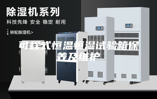 可程式恒溫恒濕試驗(yàn)箱保養(yǎng)及維護(hù)
