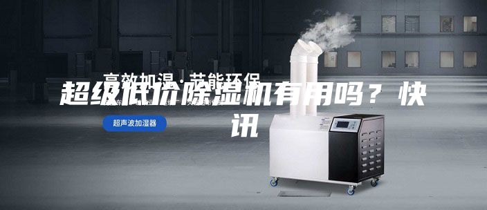 超級低價除濕機有用嗎？快訊