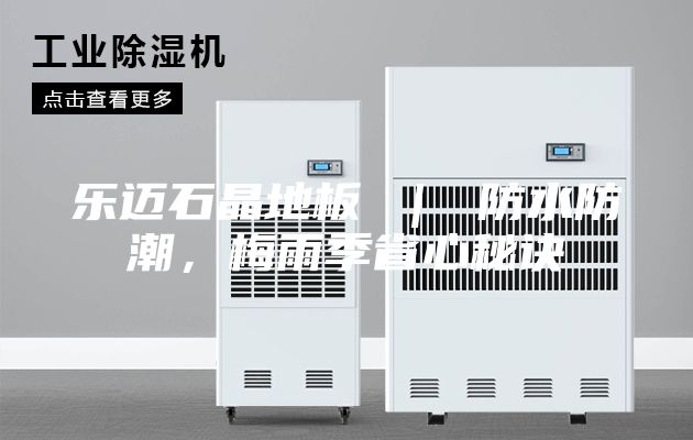 樂邁石晶地板 ｜ 防水防潮，梅雨季省心秘訣