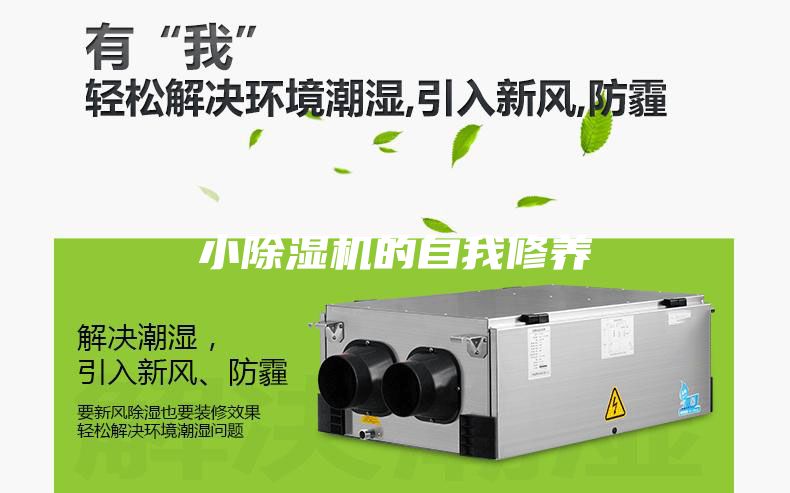 小除濕機的自我修養