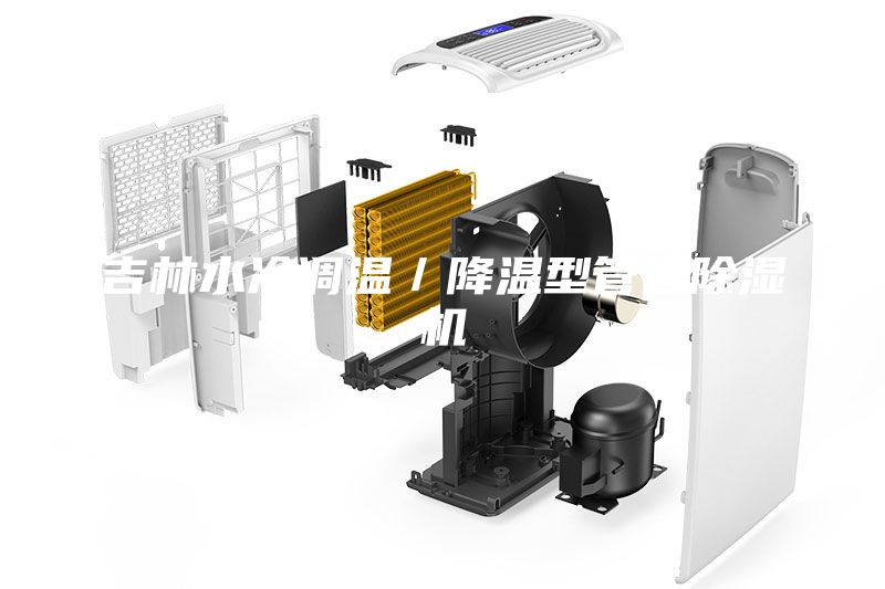 吉林水冷調(diào)溫／降溫型管道除濕機(jī)