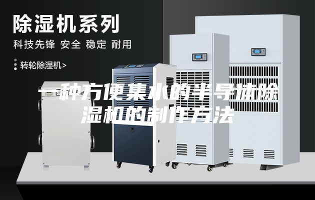 一種方便集水的半導(dǎo)體除濕機(jī)的制作方法