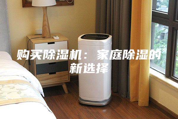 購買除濕機(jī)：家庭除濕的新選擇