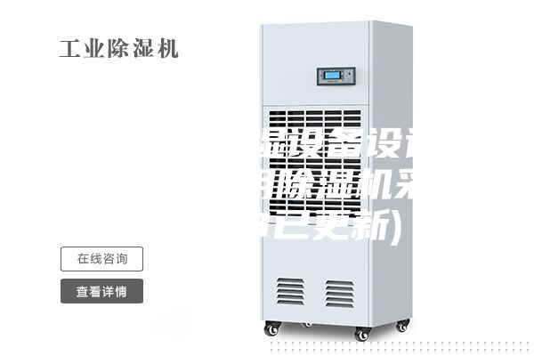 常州轉輪除濕設備設計方案-藥廠專用除濕機采購(2023已更新)