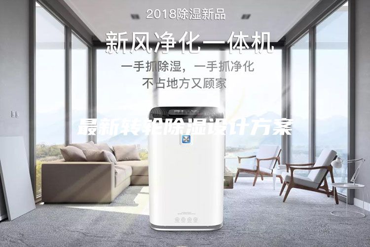 最新轉輪除濕設計方案