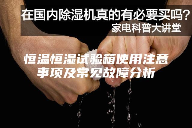 恒溫恒濕試驗箱使用注意事項及常見故障分析