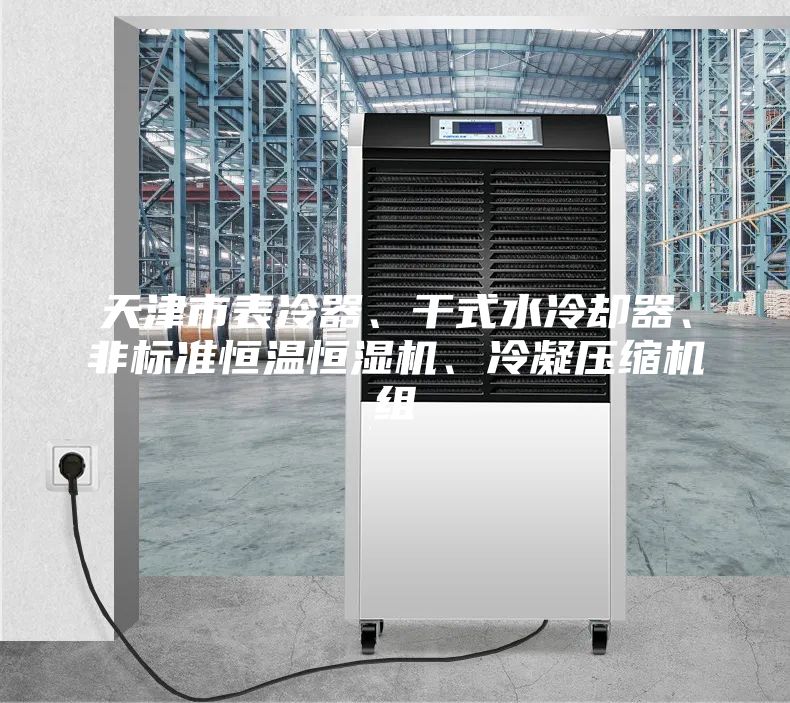 天津市表冷器、干式水冷卻器、非標準恒溫恒濕機、冷凝壓縮機組