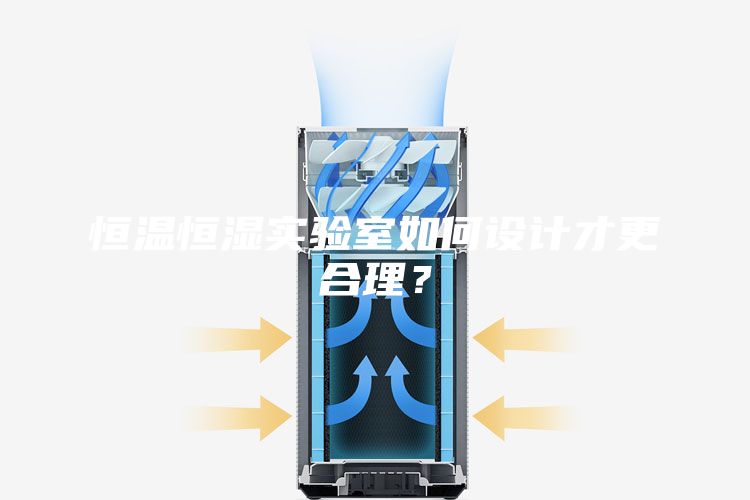 恒溫恒濕實驗室如何設計才更合理？