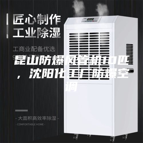 昆山防爆風(fēng)管機(jī)10匹，沈陽化工廠防爆空調(diào)