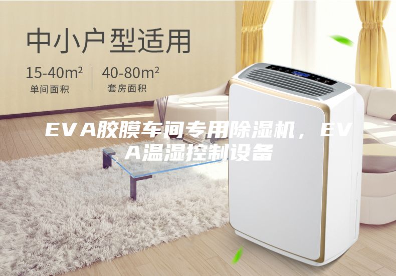 EVA膠膜車間專用除濕機，EVA溫濕控制設(shè)備