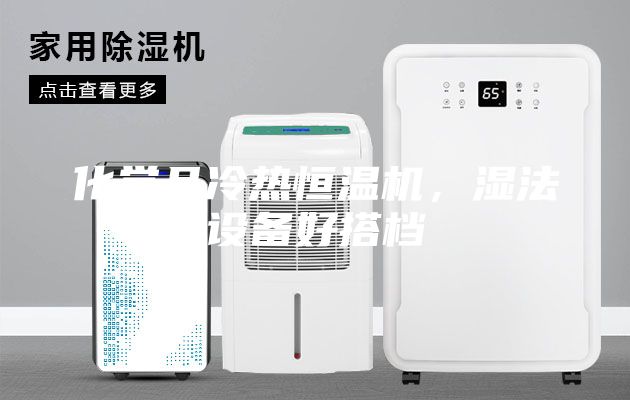 化學品冷熱恒溫機，濕法設備好搭檔