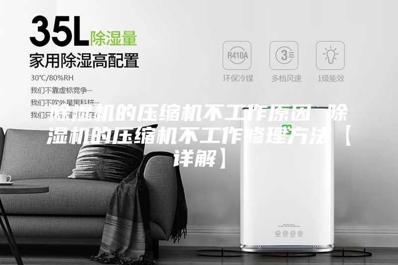 除濕機的壓縮機不工作原因 除濕機的壓縮機不工作修理方法【詳解】