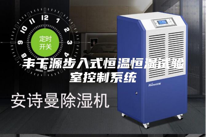 豐千源步入式恒溫恒濕試驗(yàn)室控制系統(tǒng)