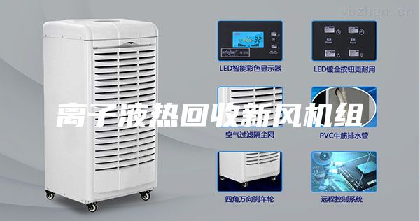 離子液熱回收新風(fēng)機(jī)組