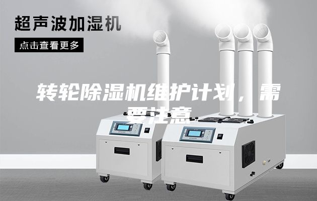 轉輪除濕機維護計劃，需要注意