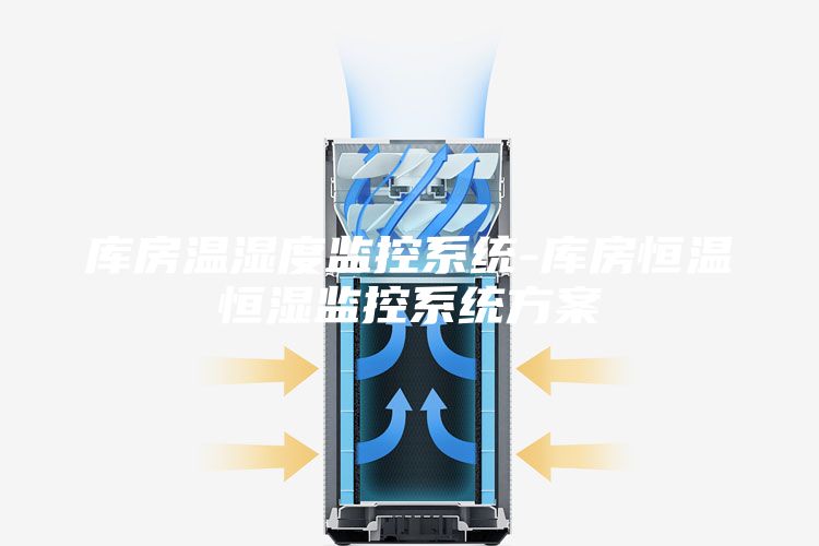 庫(kù)房溫濕度監(jiān)控系統(tǒng)-庫(kù)房恒溫恒濕監(jiān)控系統(tǒng)方案